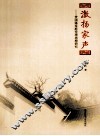 激扬家声  曾国藩家庭伦理思想研究 封面