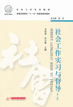 社会工作实习与督导  第2版 封面