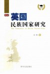 英国民族国家研究 电子书封面