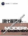 现代管理学  第2版 封面