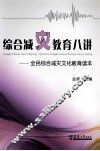综合减灾教育八讲 全民综合减灾文化教育读本 封面