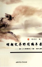 明朝灾异野闻编年录 封面