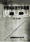 实用临床医学多选题题解 (内、儿分册) 封面