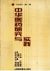 中华医药研究与实践  第1卷 封面