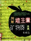 图解维生素·矿物质全典  基础篇 封面