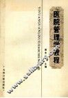 医院管理学教程 封面