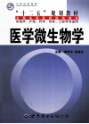 医学微生物学 封面
