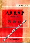 人体结构学  三年制医学专业试用 封面