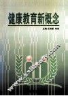 健康教育新概念 封面