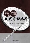 精编现代眼科病学 封面