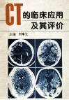 CT的临床应用及其评价 封面