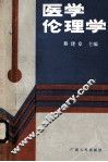 医学伦理学 封面