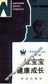 让宝宝健康成长 封面