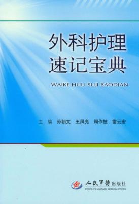 外科护理速记宝典 封面