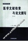 医学文献检索与论文撰写  第2版 封面