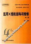 全国中等卫生学校教材  医用X线机结构与维修  第3版 封面