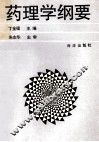 药理学纲要 封面