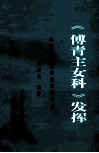 《傅青主女科》发挥  妇科常见疾病的自我疗法 封面