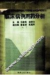 临床病例用药分析 封面
