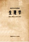 全国中等卫生学校试用教材 生理学 供医士、妇幼医士、护士、助产士专业用 封面