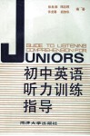 初中英语听力训练指导 封面