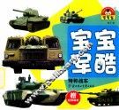 宝宝军酷  特种战车 封面