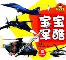 宝宝军酷  飞机 封面