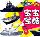 宝宝军酷  船舰 封面