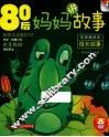 80后妈妈讲故事  成长故事 封面