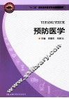 预防医学 封面