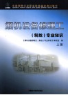 烟机设备修理工（制丝）专业知识  上 封面