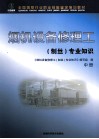 烟机设备修理工(制丝)专业知识 中 封面