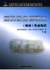 烟机设备修理工(制丝)专业知识 下 封面