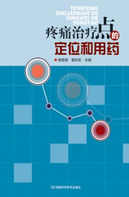 疼痛治疗点的定位和用药 封面