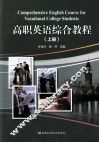 高职英语综合教程  上 封面
