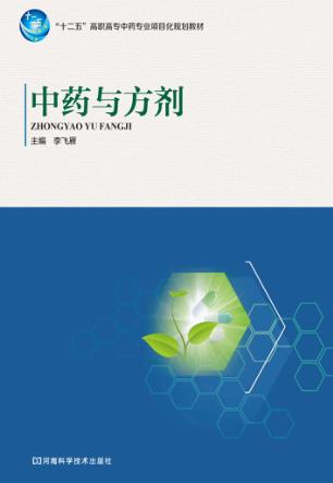 中药与方剂 封面