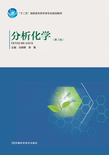 分析化学  第2版 封面