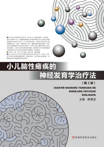小儿脑性瘫痪的神经发育学治疗法  第2版 封面
