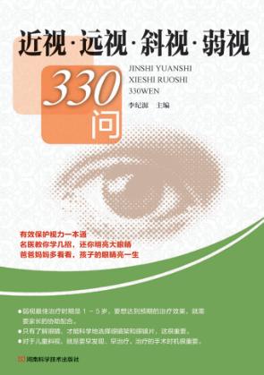近视·远视·斜视·弱视330问 封面