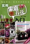 实用家庭养花入门 封面