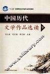 中国历代文学作品选读  下 封面