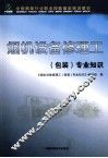 烟机设备修理工包装专业知识 封面