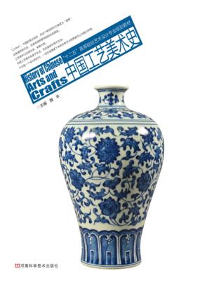 中国工艺美术史 封面