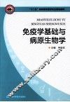 免疫学基础与病原生物学 封面