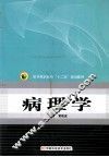 医学高职高专“十二五”规划教材 病理学 封面