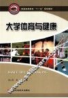 大学体育与健康 封面