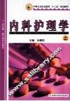 内科护理学 封面