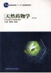 天然药物学 第2版 封面