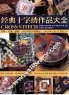 经典十字绣作品大全 封面