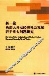 新一轮西部大开发经济社会发展若干重大问题研究 封面